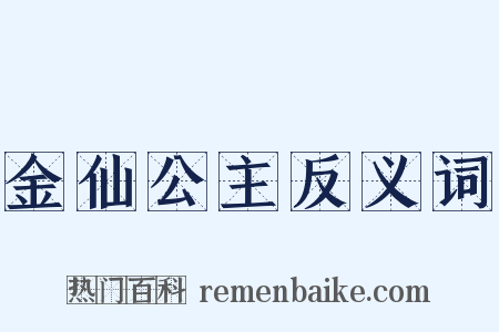 金仙公主反义词是什么意思的图片